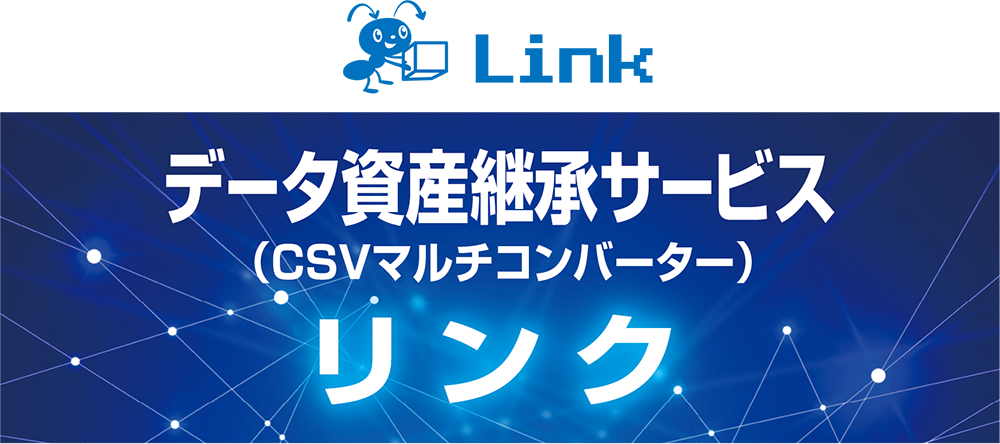 [LINK]データ資産継承サービス